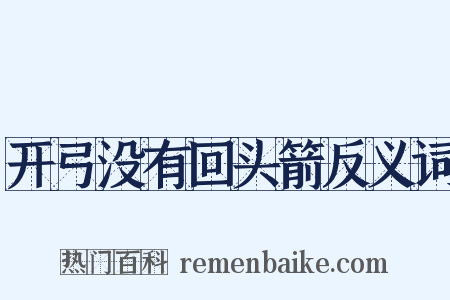 开弓没有回头箭反义词是什么意思的图片